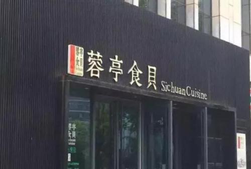 郑州川菜餐饮排名前十(郑州火锅排行榜)插图2
