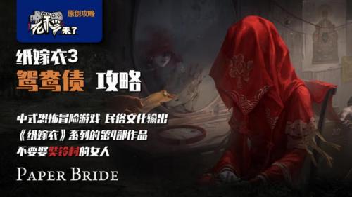 纸嫁衣3攻略第五章攻略图片(纸新娘3第五章图文通关教程)插图