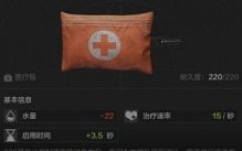 暗区突围医疗包作用介绍(暗区突围保险箱)
