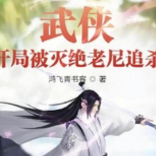 武侠同人排行榜(武侠小说排行榜前十名)插图8