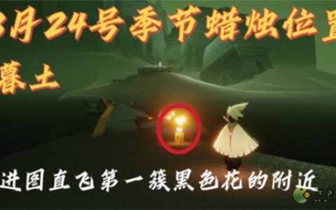 光遇8.24季节蜡烛位置分布一览(光遇金蜡烛)