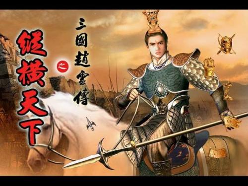 三国赵云传1难度选择(三国志赵云传1攻略详解大全)插图4