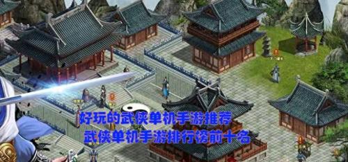 单机武侠类手游排行榜(十大耐玩的单机武侠手游)插图