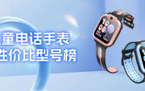 儿童定位手机排行榜(学生手机十大排行榜)