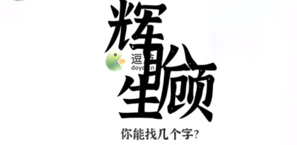 文字进化顾盼生辉找字通关攻略(文字的进化过程图片)插图