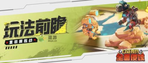 口袋奇兵重装模拟战玩法分享(口袋的玩法)插图