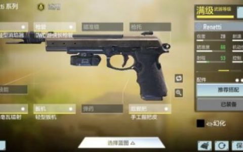 使命召唤手游Renetti最佳配装方案分享(使命召唤ol幽灵配装)