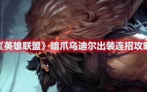 乌迪尔出装顺序(后羿出装顺序最强)