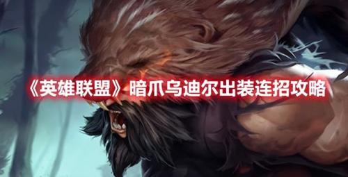 乌迪尔出装顺序(后羿出装顺序最强)插图