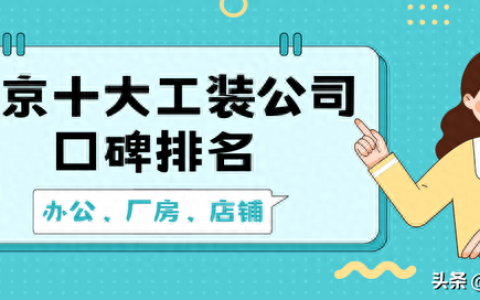 鼓楼办公楼装潢排名前十(鼓楼区办公楼装修排名)