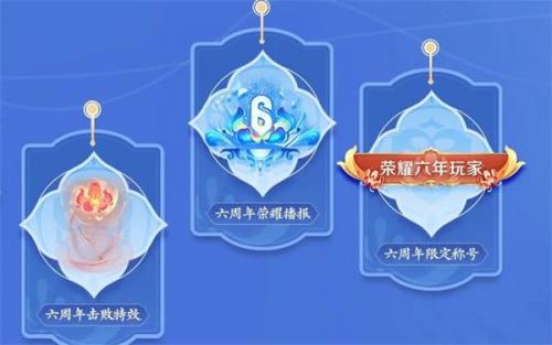 王者荣耀六周年活动主题元素有哪些？(王者荣耀6周年皮肤是什么)插图1