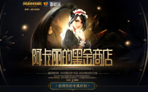 阿卡丽黑金商店抽折扣(lol阿卡丽活动地址)