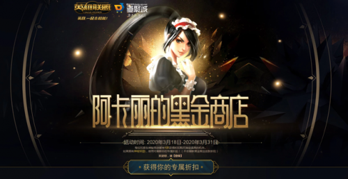阿卡丽黑金商店抽折扣(lol阿卡丽活动地址)插图