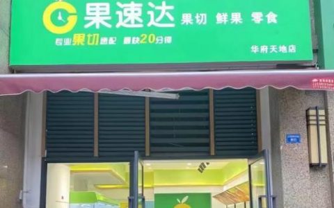 加盟店排行榜水果甜点(全国十大甜品加盟店)
