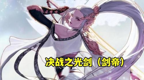 110版本剑魔巨剑还是太刀(110剑魔走什么流派最强)插图3
