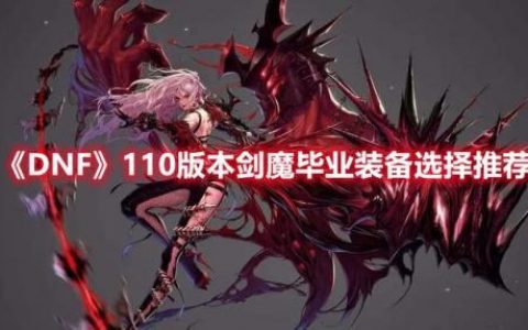 dnf110版本剑魔搭配(dnf剑魔无神话最强搭配)