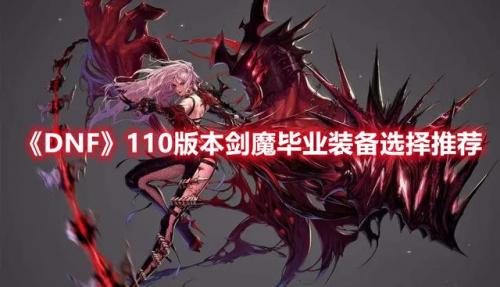 dnf110版本剑魔搭配(dnf剑魔无神话最强搭配)插图