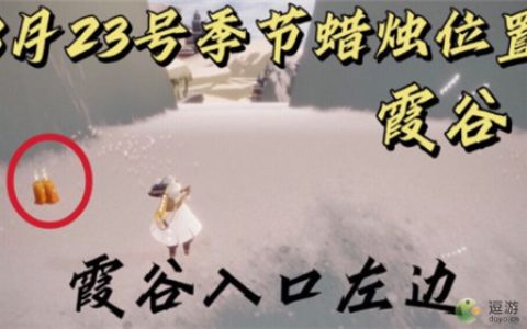 光遇8.23季节蜡烛位置分布一览(光遇季节蜡烛可以买吗)