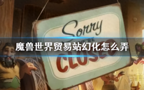 魔兽世界幻化装备怎么弄(wow十大板甲幻化)