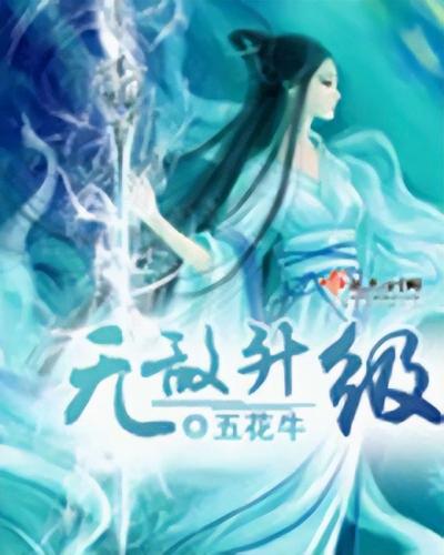 系统小说完结排行榜(50部巅峰完结系统小说)插图5