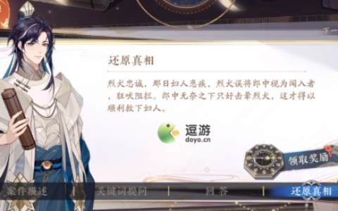 花亦山心之月家中烈犬案件答案分享(山南庭审现场)