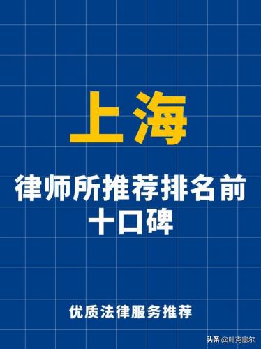 上海律师排行榜(上海最好律师事务所)插图