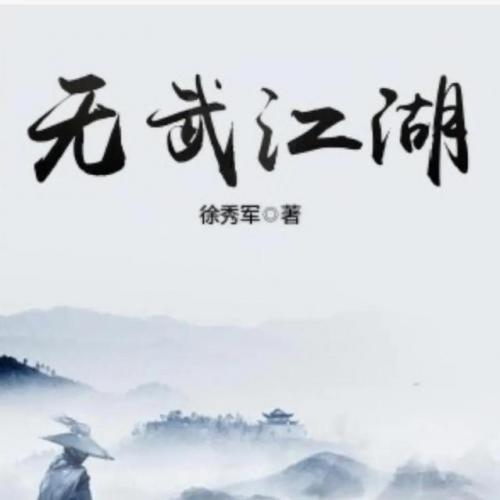 武侠同人排行榜(武侠小说排行榜前十名)插图11