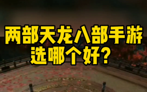 天龙八部手游哪个版本好玩(天龙八部2手游平民职业)