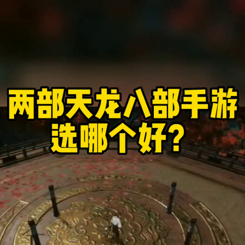 天龙八部手游哪个版本好玩(天龙八部2手游平民职业)插图