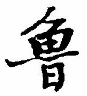 鲁组词语(鲁的词语是什么)插图