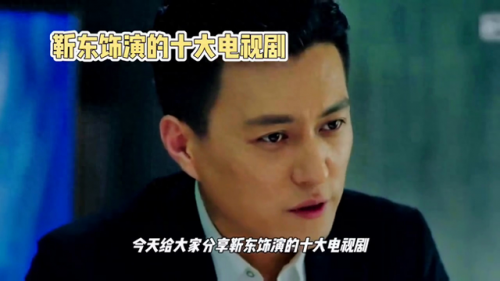 靳东电视剧排行榜(靳东最近很火的电视剧)插图