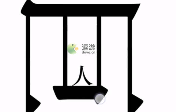 汉字魔法第47关巨人通关攻略(魔法有关的字是什么)插图