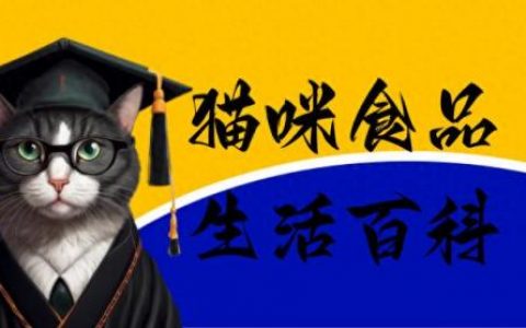 好用的猫粮排行榜十大(猫粮排行榜第一名是什么牌子)