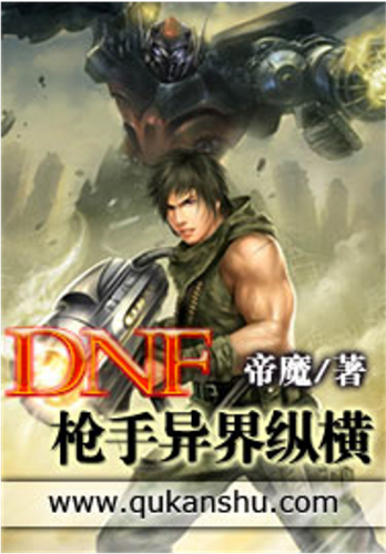 dnf小说排行榜(地下城小说完本排行榜)插图1
