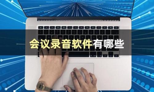 录音软件排行榜(不收费的手机录音软件)插图1