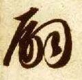 嗣怎么读(孞字怎么读是什么意思)插图10