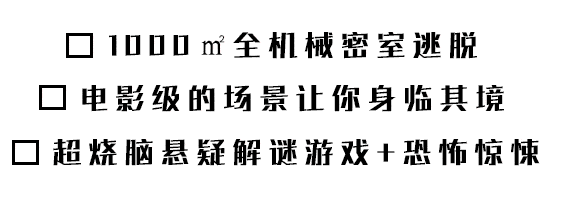 密室逃脱第九街区(第九街区都有哪些主题)插图2