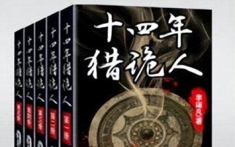 恐怖灵异小说排行榜(惊悚小说十大巅峰之作)