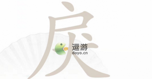 汉字找茬王戾找出15个字攻略分享(找出互相垂直两个汉字)插图