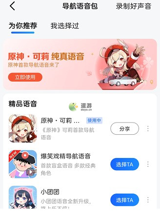 高德地图原神可莉语音包设置方法(高德导航语音包哪个好)插图5