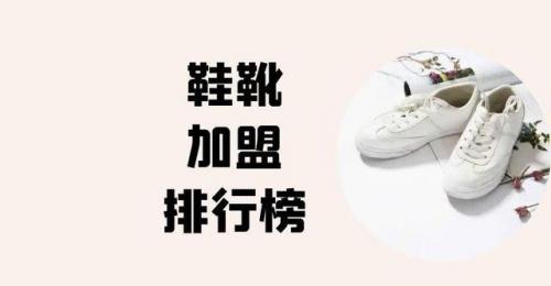 鞋业加盟店排行榜(加盟店排行榜加盟10大品牌)插图