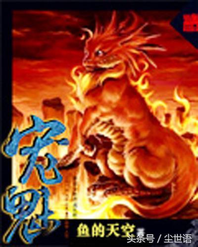 玄幻宠物小说排行榜(十大巅峰宠物流小说)插图2