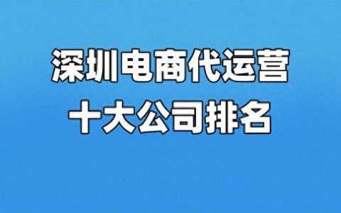 深圳十大商家公司排行榜(深圳十大黑中介排行榜)