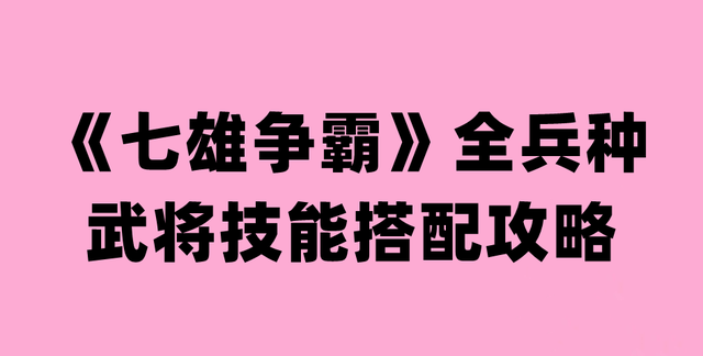 七雄争霸技能经验(手机版七雄争霸攻略)插图