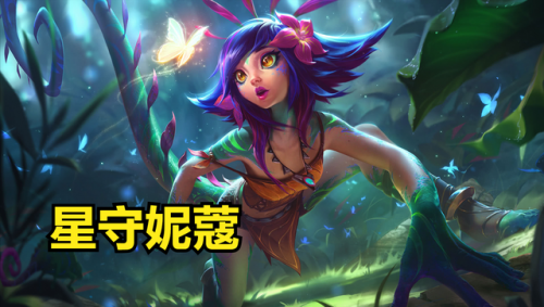 有妮蔻的阵容怎么搭配(新版本云顶之弈妮蔻怎么用)插图1