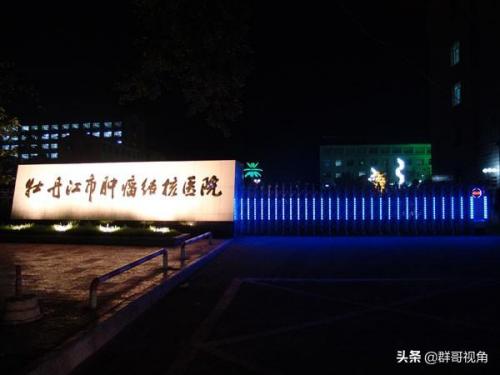 牡丹江医院排行榜(牡丹江看妇科哪家医院好)插图8