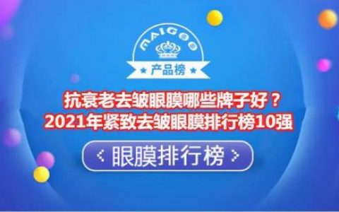 骨胶原眼膜排行榜(十大眼膜排行榜10强)
