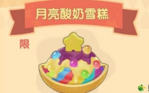 摩尔庄园手游月亮酸奶雪糕制作收益分析(摩尔庄园牛奶怎么快速获得)