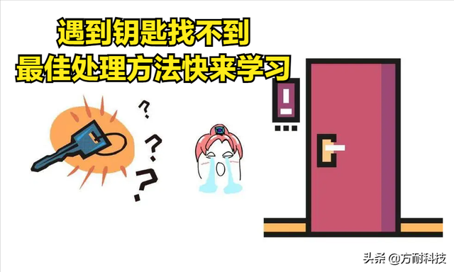 钥匙丢了怎么开锁技巧(车钥匙丢了如何开锁)插图5