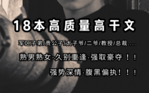 高干文作者排行榜(男主是京圈太子爷的高干文现言)